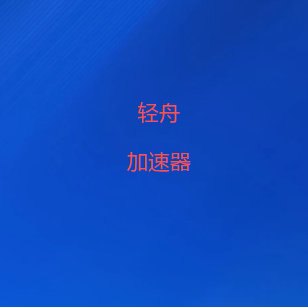 轻舟VPN-极速稳定的VPN代理，华人专用的全球网络-VPN加速器