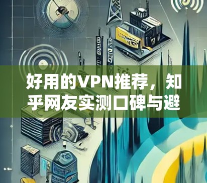 好用的VPN推荐，知乎网友实测口碑与避坑指南