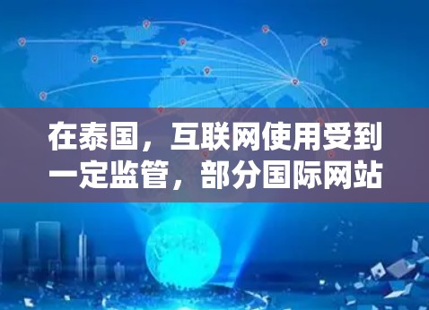 在泰国，互联网使用受到一定监管，部分国际网站或服务可能受限。使用VPN（虚拟专用网络）可以帮助绕过这些限制，但需注意以下几点