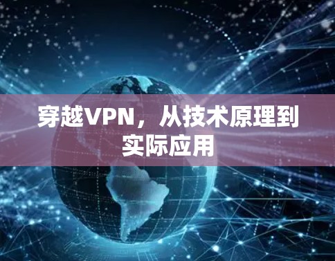 穿越VPN，从技术原理到实际应用